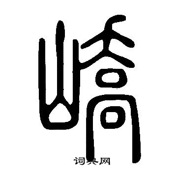 說文解字寫的嶠