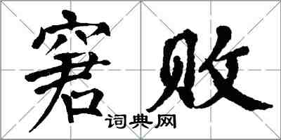 翁闓運窘敗楷書怎么寫