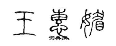 陳聲遠王惠媚篆書個性簽名怎么寫