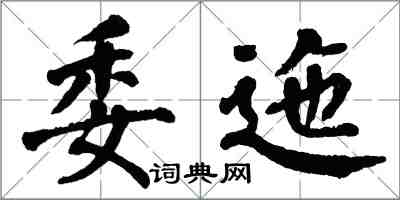 翁闓運委迤楷書怎么寫