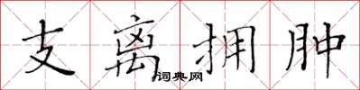 黃華生支離擁腫楷書怎么寫