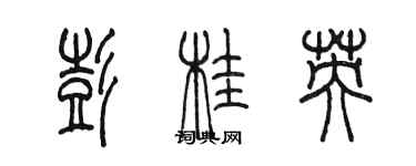 陳墨彭桂英篆書個性簽名怎么寫