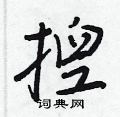 硫硬筆草書書法字典_硫鋼筆草書字帖