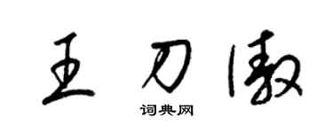 梁錦英王刀傲草書個性簽名怎么寫