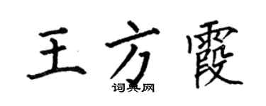 何伯昌王方霞楷書個性簽名怎么寫