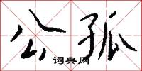 公孤怎么寫好看