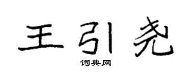 袁強王引堯楷書個性簽名怎么寫