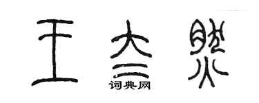 陳墨王太然篆書個性簽名怎么寫