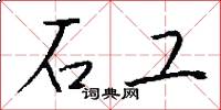 石工怎么寫好看