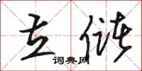 駱恆光立儲草書怎么寫