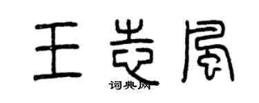 曾慶福王志風篆書個性簽名怎么寫