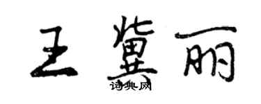 曾慶福王冀麗行書個性簽名怎么寫