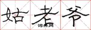 駱恆光姑老爺隸書怎么寫