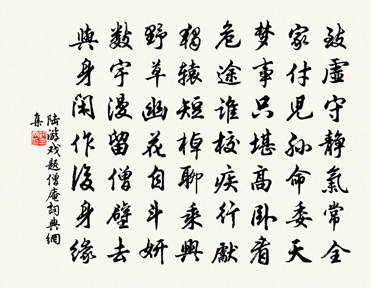 陸遊戲題僧庵書法作品欣賞