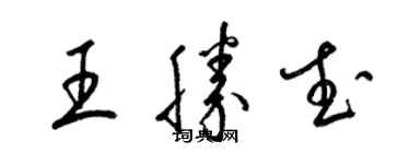 梁錦英王勝武草書個性簽名怎么寫