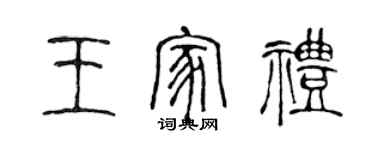 陳聲遠王家禮篆書個性簽名怎么寫