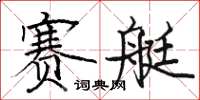 駱恆光賽艇楷書怎么寫
