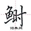 田英章寫的硬筆楷書鰣