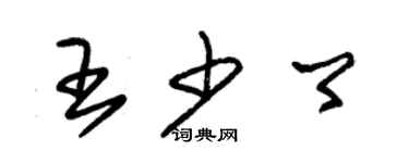朱錫榮王少卿草書個性簽名怎么寫