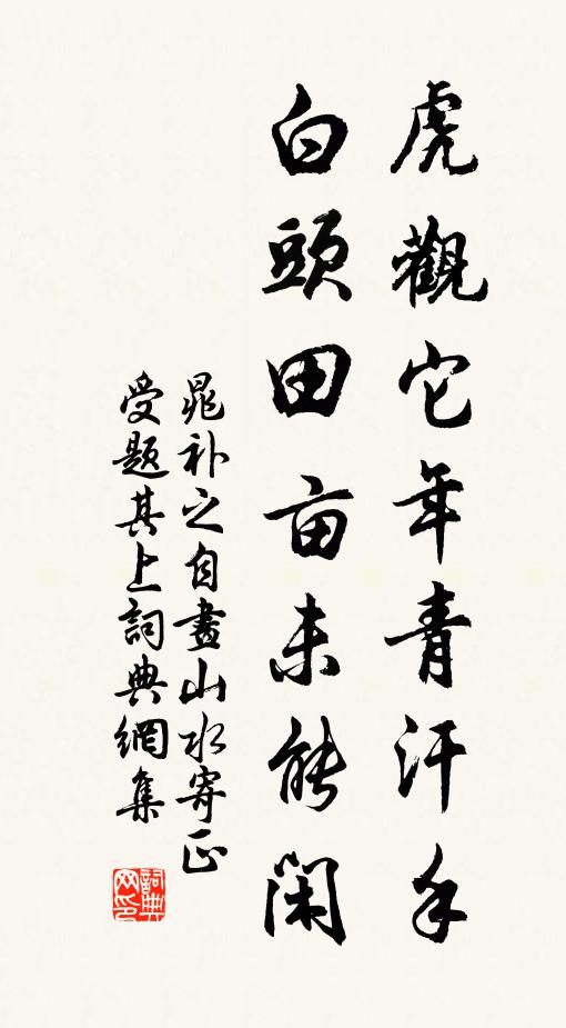 交契往往第一流，愛且助之恩意周 詩詞名句