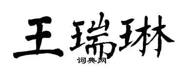 翁闓運王瑞琳楷書個性簽名怎么寫