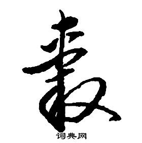 啟功千字文中轂的寫法