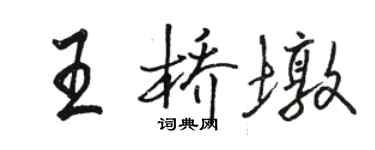 駱恆光王橋墩行書個性簽名怎么寫