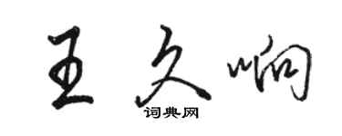 駱恆光王久響行書個性簽名怎么寫