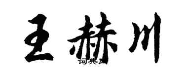 胡問遂王赫川行書個性簽名怎么寫