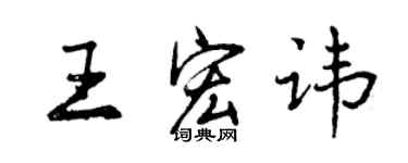 曾慶福王宏諱行書個性簽名怎么寫