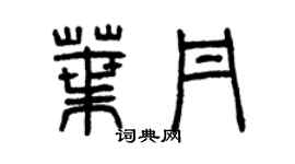 曾慶福葉丹篆書個性簽名怎么寫