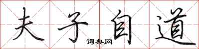 田英章夫子自道行書怎么寫