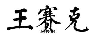 翁闓運王賽克楷書個性簽名怎么寫