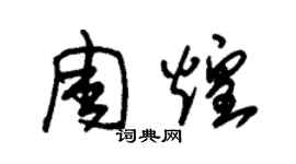 朱錫榮周煌草書個性簽名怎么寫