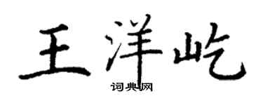 丁謙王洋屹楷書個性簽名怎么寫