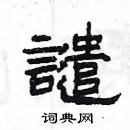 楊為國寫的硬筆隸書譴