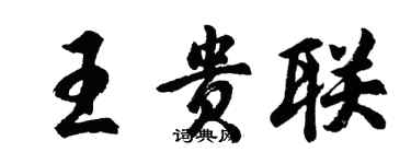 胡問遂王貴聯行書個性簽名怎么寫