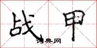 侯登峰戰甲楷書怎么寫