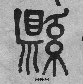 吳大澂李公廟碑中縣的寫法