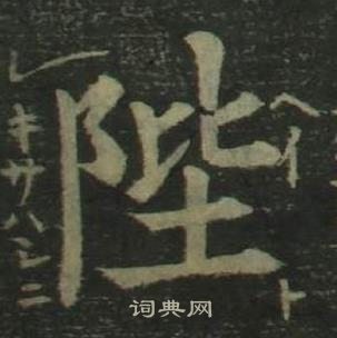 姜立綱四體千字文中陛的寫法