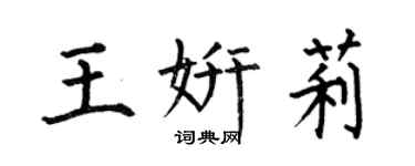 何伯昌王妍莉楷書個性簽名怎么寫