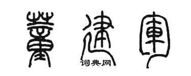 陳墨董建軍篆書個性簽名怎么寫