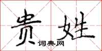 侯登峰貴姓楷書怎么寫