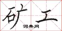 駱恆光礦工楷書怎么寫