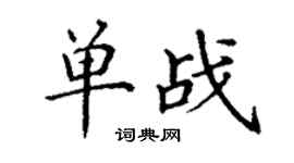丁謙單戰楷書個性簽名怎么寫