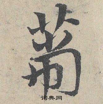 龍藏寺碑楷書書法作品欣賞_龍藏寺碑楷書字帖(第3頁)_書法字典