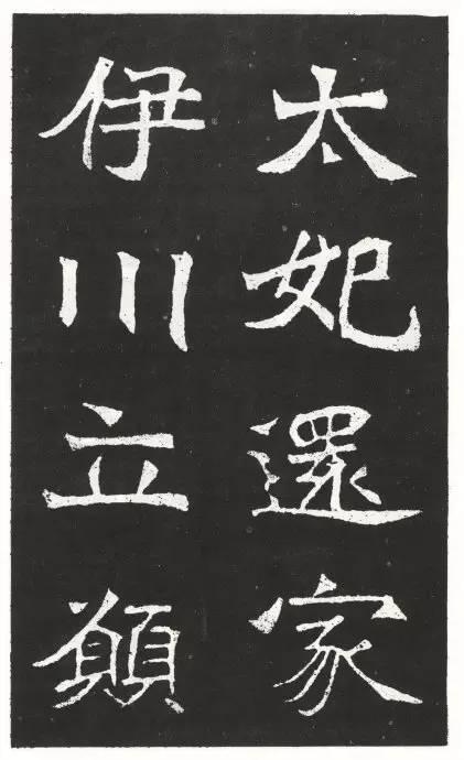 魏碑《王元祥造像》