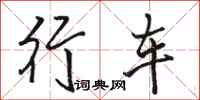 駱恆光行車行書怎么寫