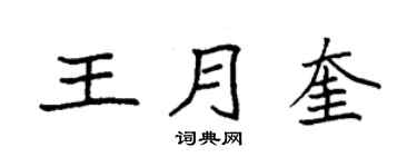 袁強王月奎楷書個性簽名怎么寫