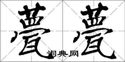 翁闓運甍甍楷書怎么寫